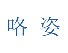 咯姿
