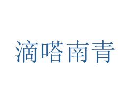 滴嗒南青