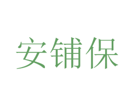 安铺保