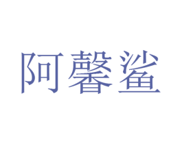 阿馨鲨