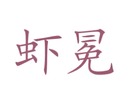蝦冕