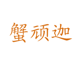 蟹頑迦