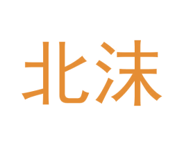 北沫