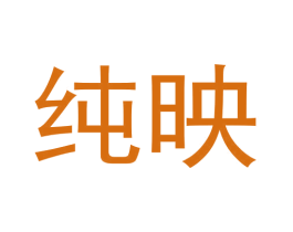純映