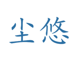 塵悠