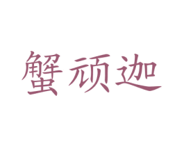 蟹頑迦
