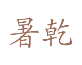 暑乾
