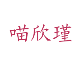喵欣瑾