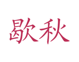 歇秋