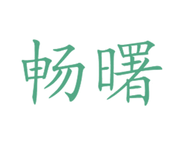 暢曙