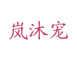 嵐沐寵