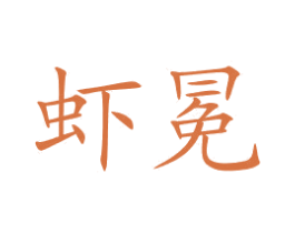 蝦冕