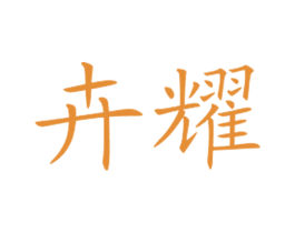 卉耀