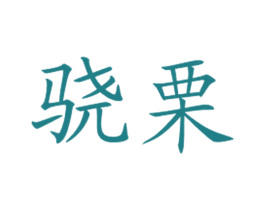 驍栗