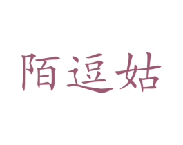 陌逗姑