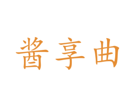 酱享曲