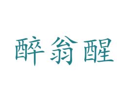 醉翁醒