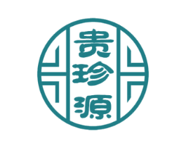 贵珍源