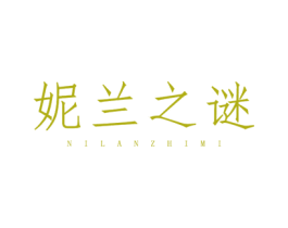 妮兰之谜