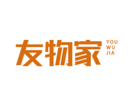 友物家