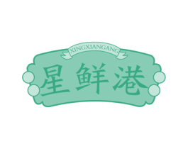 星鲜港