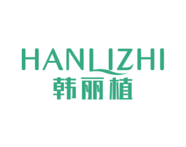 韩丽植