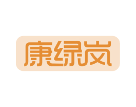 康绿岚