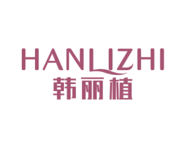 韩丽植