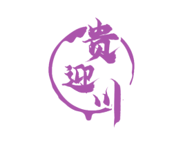 贵迎川
