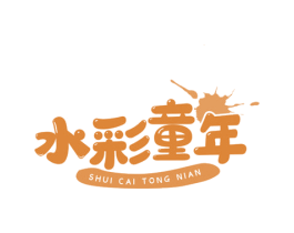 水彩童年