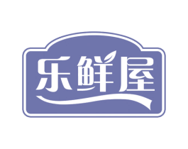 乐鲜屋