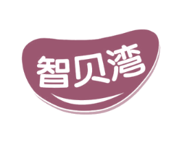 智贝湾