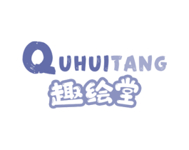 趣绘堂