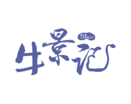 牛景记