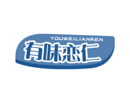 有味恋仁