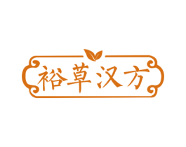 裕草汉方