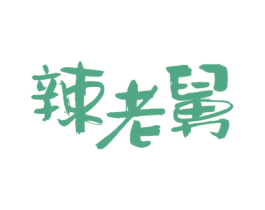 辣老舅