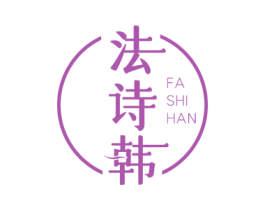 法诗韩