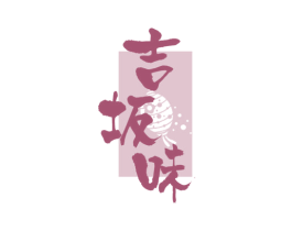 吉坂味
