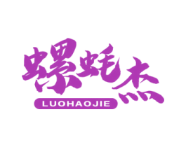 螺蚝杰