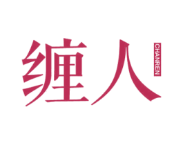 缠人