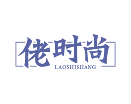 佬时尚