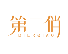 第二俏