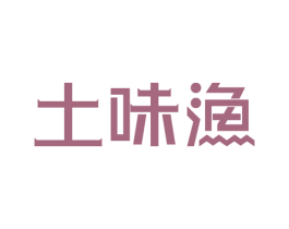 土味漁