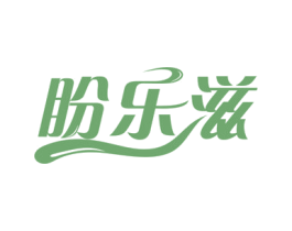 盼樂(lè)滋