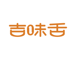 吉味舌