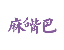 麻嘴巴