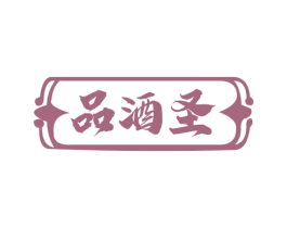 品酒圣