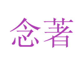念著