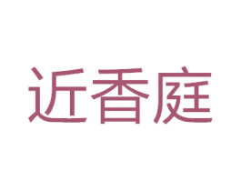 近香庭